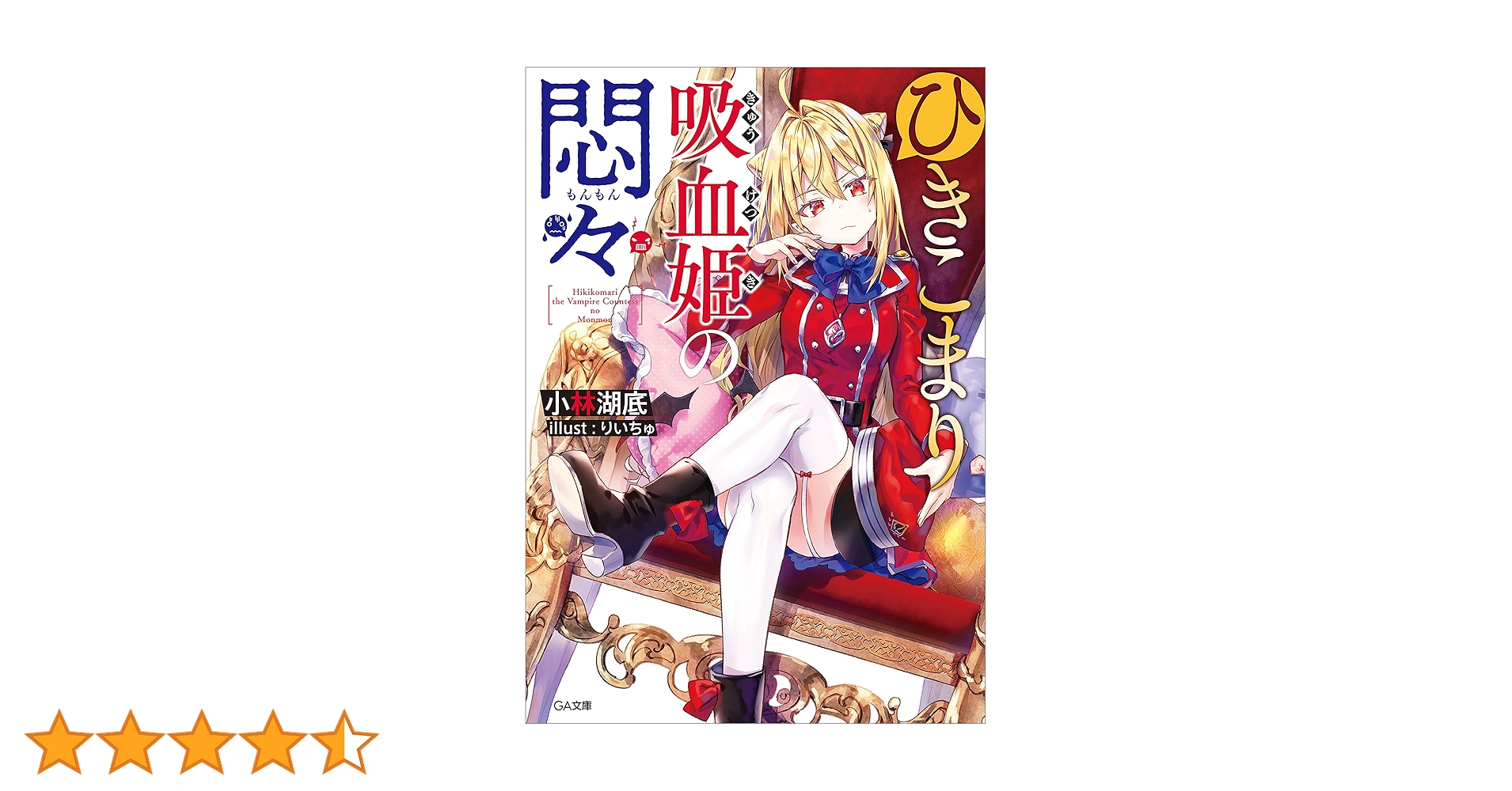 【サイン本】ひきこまり吸血姫の悶々 1～7 サイン本】ひきこまり吸血姫の悶々 1～7 Amazon.co.jp: ひきこま